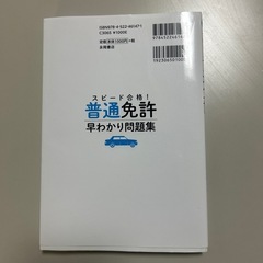 スピード合格!普通免許早わかり問題集の画像