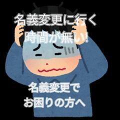 自動車名義変更承ります!