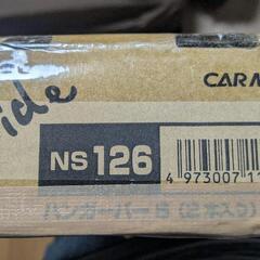 カーメイト　NS126　ハンガーバー　S  2本セット