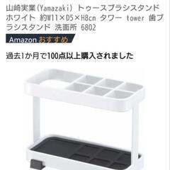 Yamazaki　歯ブラシスタンドの画像
