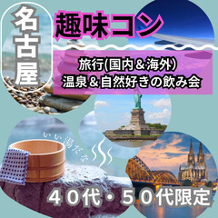 ０６月２１日(土)１６：００📍名古屋⭐趣味コン⭐旅行(国内&海外...