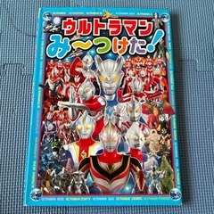 ウルトラマンみ～つけた!
