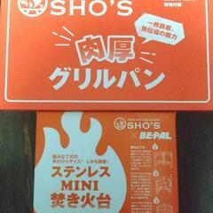 未使用SHO'Sの焚き火台と肉厚グリルパン