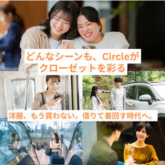 （6月25日まで）【10名限定1ヶ月無料体験】モニター募集 ・ファッションサブスク「Circle」 - その他