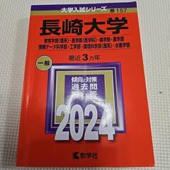 長崎大学  赤本