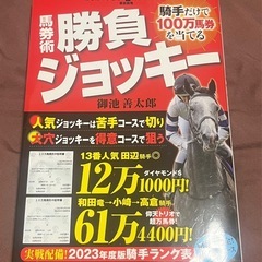 競馬　本、勝負ジョッキー