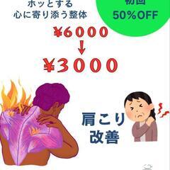 え❗️魔法みたいに肩こりがフワフワに…初回6000円→30…