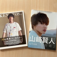 山崎賢人1st写真集　２冊まとめ売り