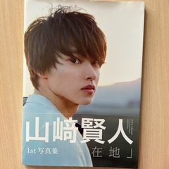 山崎賢人1st写真集　２冊まとめ売りの画像