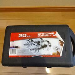 ダンベル　20kg