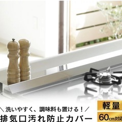 排気口汚れ防止カバー　キッチン