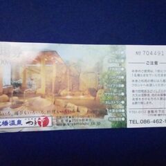 瀬戸大橋温泉　やま幸の入場券❨下庄❩