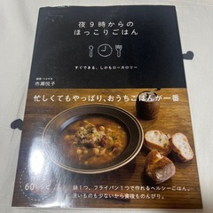 夜9時からのほっこりごはん　レシピ　本