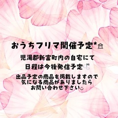 【おうちフリマ開催予定*𖠿】