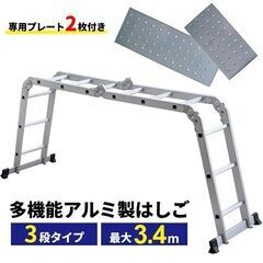 ★3.4m★ 軽量 はしご 多関節 プレート付 耐荷重150kg...