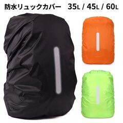 ★防水カバー★ リュックカバー 反射テープ付き 35L緑 他サイ...