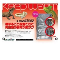 爬虫類用飼育棚×保温カバー★アルミ棚とウォームカバー★爬虫類のマンション♪の画像