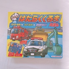絵本　はっしん！はたらくくるま