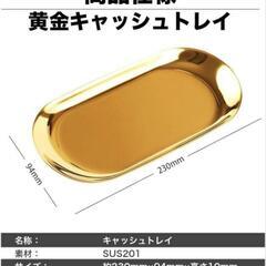 キャッシュトレイン 釣り銭 会計 小物置き 黄金 ゴールド 金色...