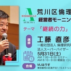 🌄荒川区倫理法人会モーニングセミナーのご案内🌄