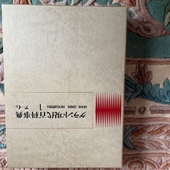 学研グランド現代百科事典　1〜21全巻セットの画像