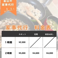 【ちょっと手を借りたい時に♪】家事のお手伝いします◎ - 富山市