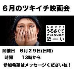 2025年６月ツキイチ映画会