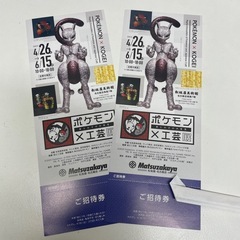 ポケモン×工芸展 招待券 2枚セット ペアー 工芸展 松坂屋名古屋 ２人分の画像
