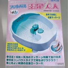 フットバス 素足美人