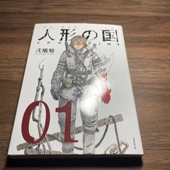 人形の国漫画1巻