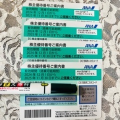 ANA株主優待券 4枚セット