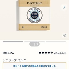 【新品】L’OCCITANE（ロクシタン） バターソープ／化粧せっけん 　定価：990円の画像