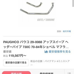 ハーレー　パウコマフラー　アップスイープの画像