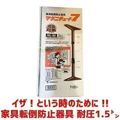 家具転倒防止器具！2本セット 耐圧1500kg！ML-80 未使用！の画像