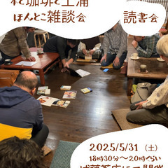 読書会「5月のほんとこ雑談会」
