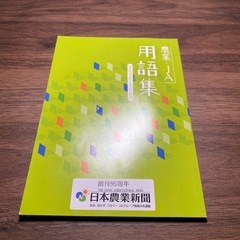 農業・JA用語集2022〜2023年