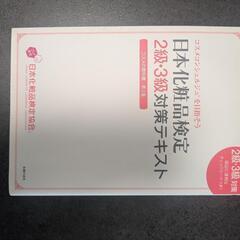 日本化粧品検定1.2.3級対策テキストの画像