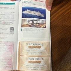 太平洋フェリー　株主優待割引券　10%割引