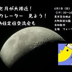 「お月見と移住イベント」 ～月と火星が大接近！　月のクレーター見...