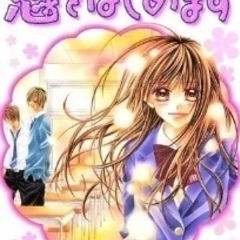 今日、恋をはじめますの漫画譲って欲しいです