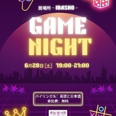 ゲームナイト！