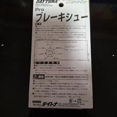 未使用　デイトナ　proブレーキシューの画像