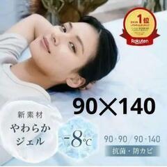 冷却シート　クールシート　冷却マット -8℃ 90×140cm　...
