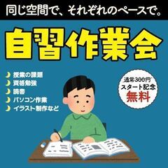 6/30(月) 平日の夜に集まって、自習作業会しませんか？