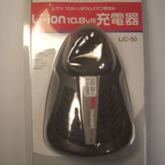 新品未使用品　【ムサシ　10.8Ｖ用リチウムイオン充電器　LiＣ...