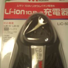 新品未使用品　【ムサシ　10.8Ｖ用リチウムイオン充電器　LiＣ-50】　musashi コードレス充電シリーズ　 LiB-10　 LiB-15　PL3001　PL3002　DANKE LPT-200 LPT-100　 バッテリー充電器　の画像