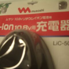新品未使用品　【ムサシ　10.8Ｖ用リチウムイオン充電器　LiＣ-50】　musashi コードレス充電シリーズ　 LiB-10　 LiB-15　PL3001　PL3002　DANKE LPT-200 LPT-100　 バッテリー充電器　の画像