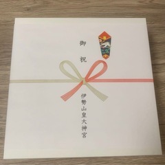 未使用お食い初め 伊勢山皇大神宮の画像