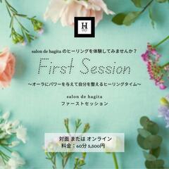 ファーストセッション