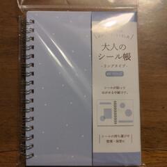 大人のシール帳